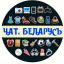 Чат. Несвиж и район